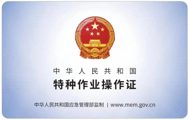 东至有限空间作业证